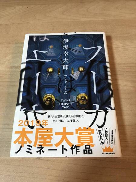 フーガとユーガ 伊坂幸太郎 本屋大賞 直木賞 芥川賞