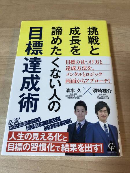挑戦と成長を諦めないための目標達成術 ビジネス ビジョン