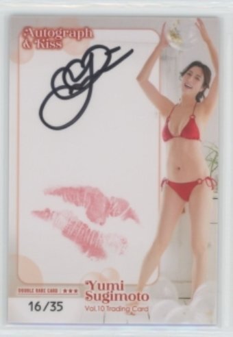 杉本有美トレカ 直筆サインカード(さ行)｜売買された