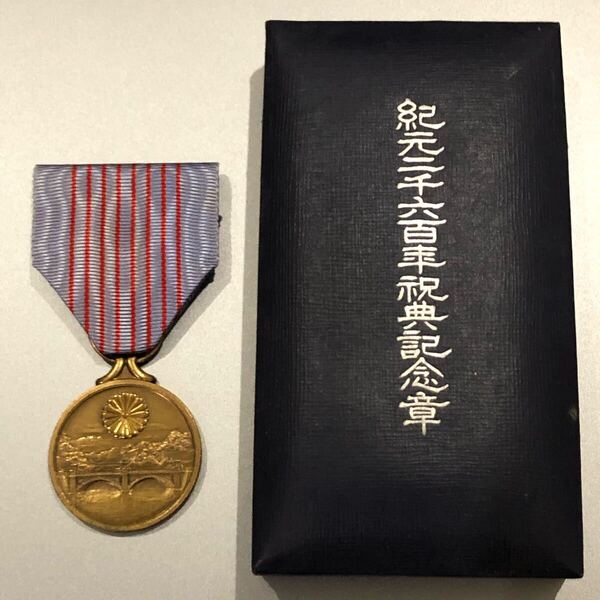 【送料無料】 大日本帝国 旧日本軍 陸軍 海軍 勲章 記章 徽章 紀元二千六百年祝典記念章 共箱 メダル アンティーク 昭和十五年 1940年
