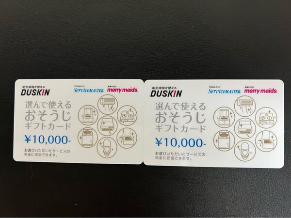 ダスキンお掃除ギフト20,000円