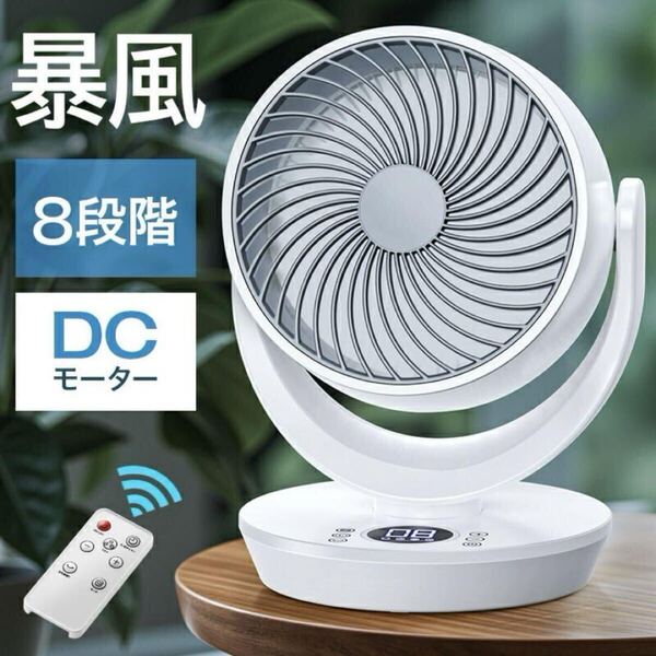扇風機 DCモーター サーキュレーター dc 強風 風量8段階 静音 ホワイト 卓上扇風機 首振り 静音