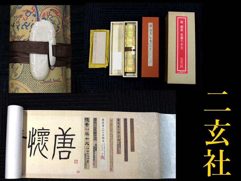 Yahoo!オークション -「故宮博物院」(掛軸) (書)の落札相場