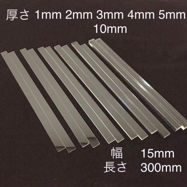 ⑨アクリルルーラー 1mm2mm3mm4mm5mm10mm厚 (各2本6組)長さ:約300mm 幅:15mm