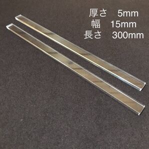 ⑤アクリルルーラー 5mm厚 (2本1組)長さ:300mm 幅:15mm