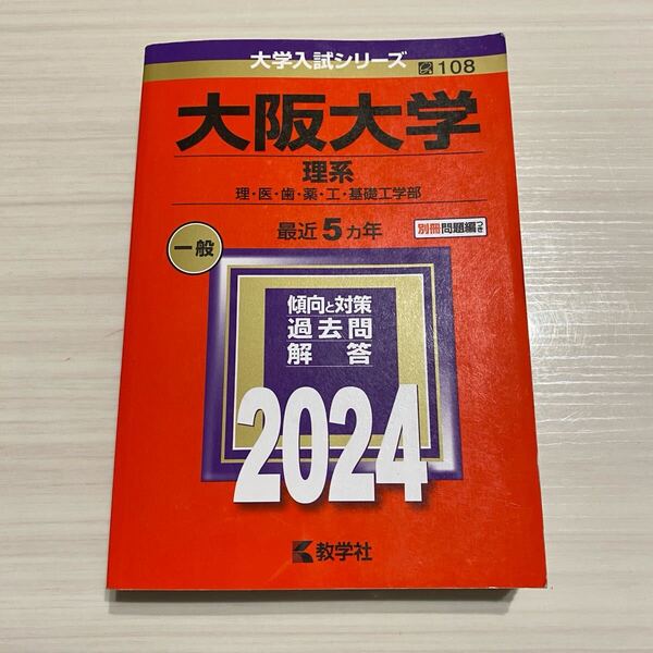 大阪大学 赤本 理系 理・医・歯・薬・工・基礎工学部 2024年版 過去問