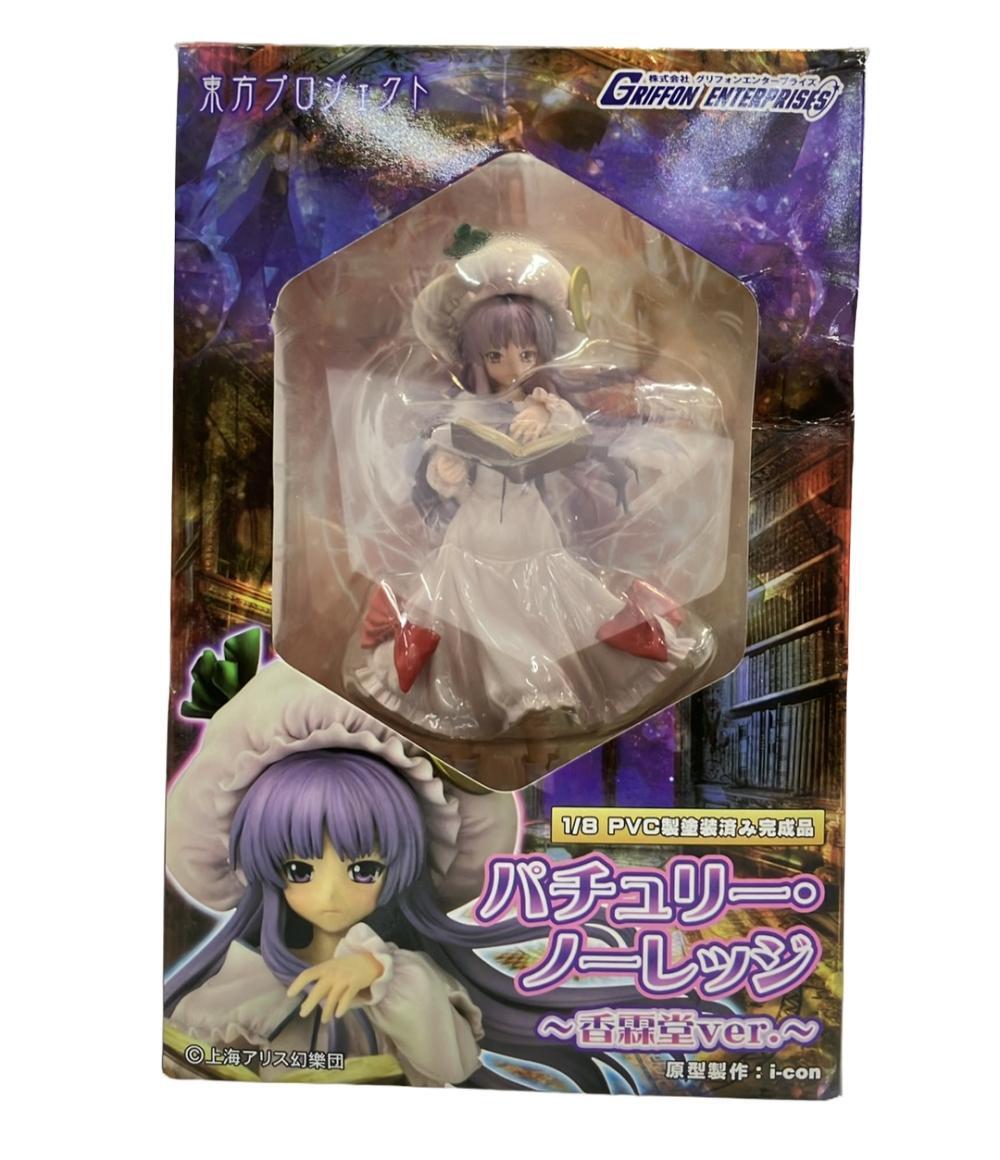開封品パチュリー・ノーレッジ ～香霖堂ver.～ 「東方Project」 パチュリー・ノーレッジ ～香霖堂ver.～ 「東方Project」 1/8