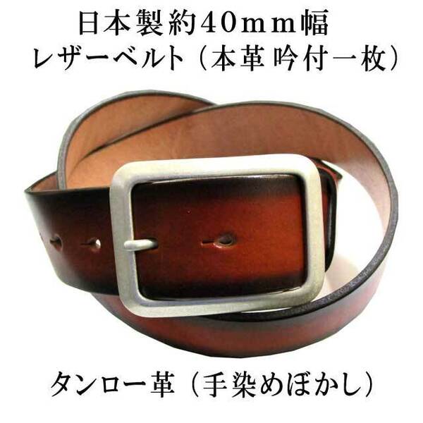 日本製 本革 牛吟 一枚革 レザーベルト 40mm タンロー 手染め 茶