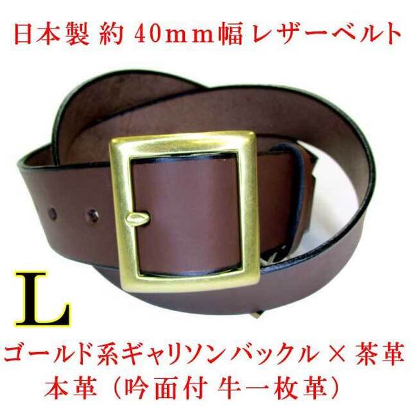 日本製 本革 牛吟 一枚革 レザーベルト 姫路 40mm ギャリソン 金×茶 Lサイズ