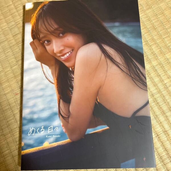 めくる日々 佐々木久美1st写真集 Kumi Sasaki/著 藤原宏/撮影