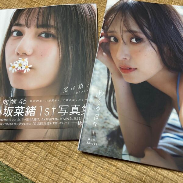 君は誰? 小坂菜緒〈日向坂46〉1st写真集 、佐々木久美 1st写真集