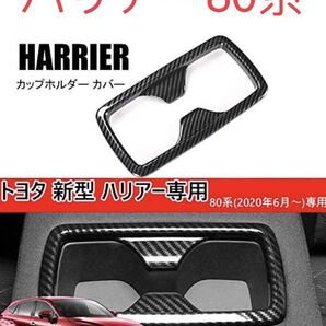 ハリアー 80系 harrier カップホルダーガーニッシュ【C126】