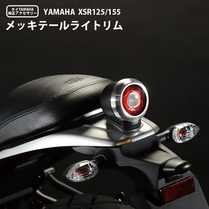テールカバー XSR155 XSR125 タイYAMAHA 純正 アクセサリ メッキテールライトリム テールカバー テールライト 予約5/30頃出荷
