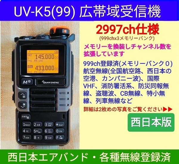 【2997ch仕様】広帯域受信機 UV-K5(99) 未使用 エアバンド等メモリ登録済【東西日本版】新筐体(グレー),