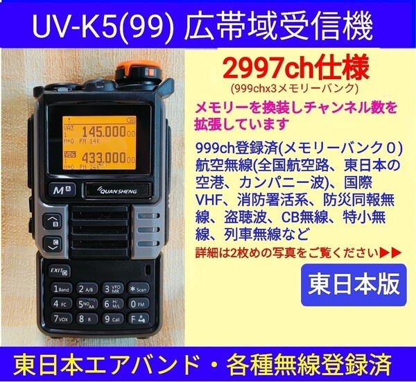 【2997ch仕様】広帯域受信機 UV-K5(99) 未使用 エアバンド等メモリ登録済【東日本版】新筐体(グレー)