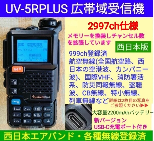 【2997ch仕様】広帯域受信機 UV-5R PLUS☆新バージョン☆エアバンド等メモリ登録済【西日本版】未使用 UV-K5上位機