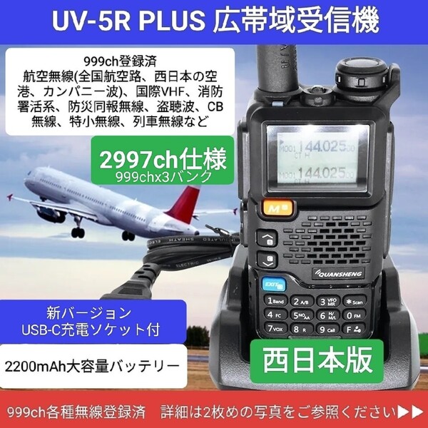 【2997ch仕様】広帯域受信機 UV-5R PLUS☆新バージョン☆エアバンド等メモリ登録済【西日本版】未使用 UV-K5上位機