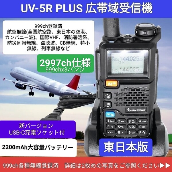 【2997ch仕様】広帯域受信機 UV-5R PLUS☆新バージョン☆エアバンド等メモリ登録済【東日本版】未使用 UV-K5上位機