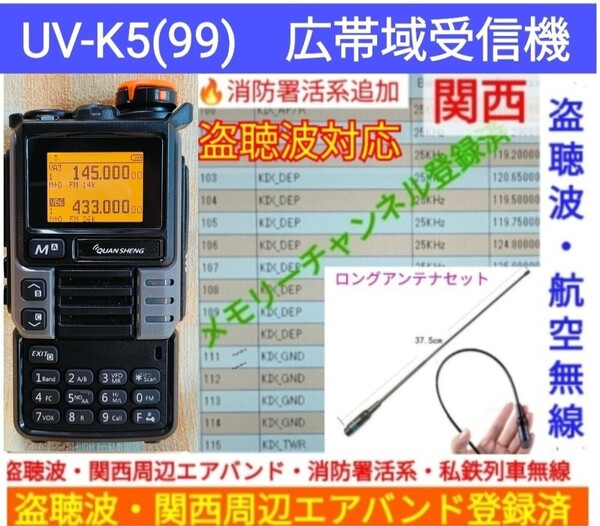 【盗聴波+関西エアバンド+消防署活系受信】広帯域受信機 UV-K5(99) 新品 メモリ登録済 スペアナ 日本語簡易取説