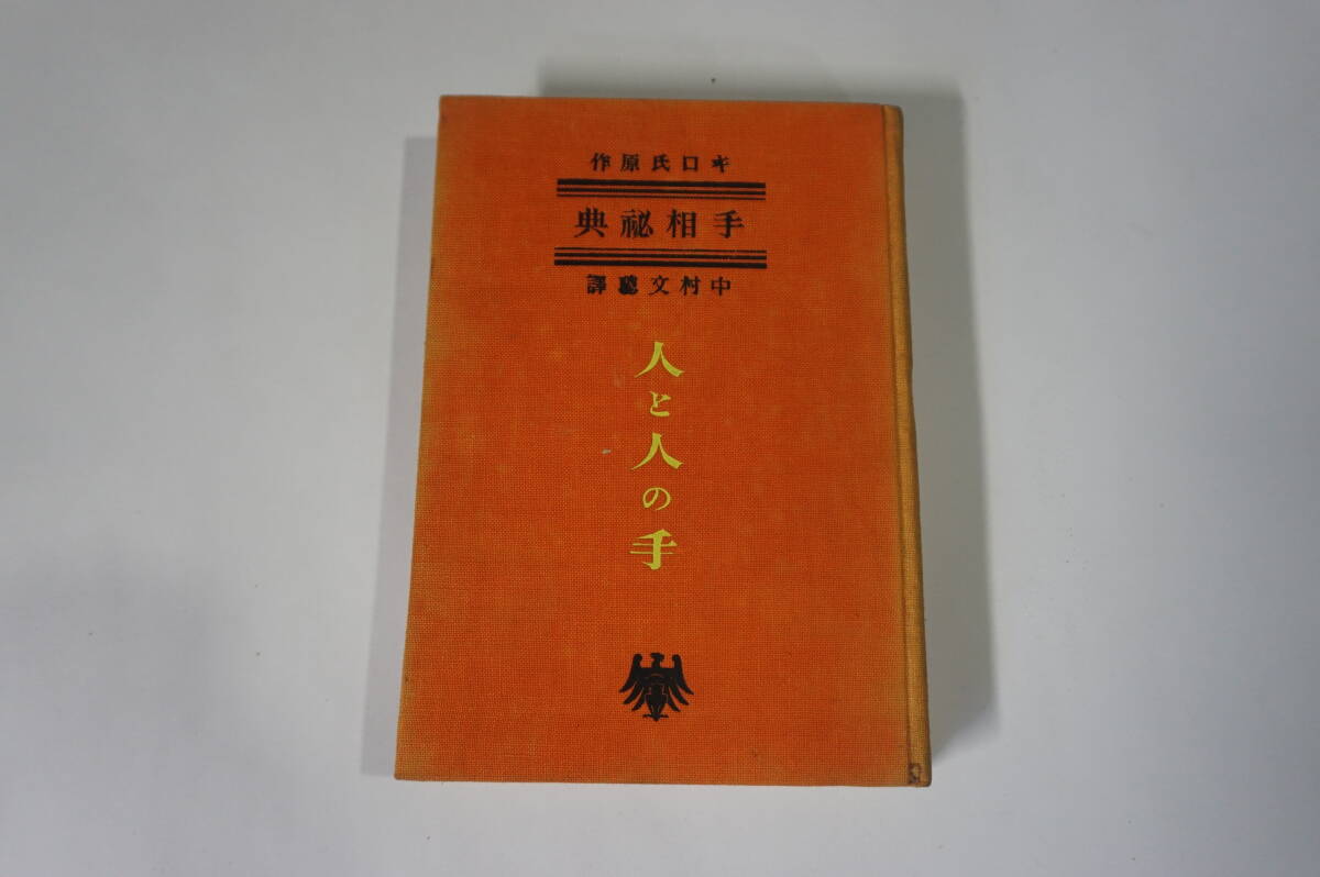 稀少◆「手相現象秘録」 中村文總 昭和38年初版 手書き稿本◆手相 人相 観相 稀少◇「手相現象秘録」 中村文總 昭和38年初版 手書き稿本