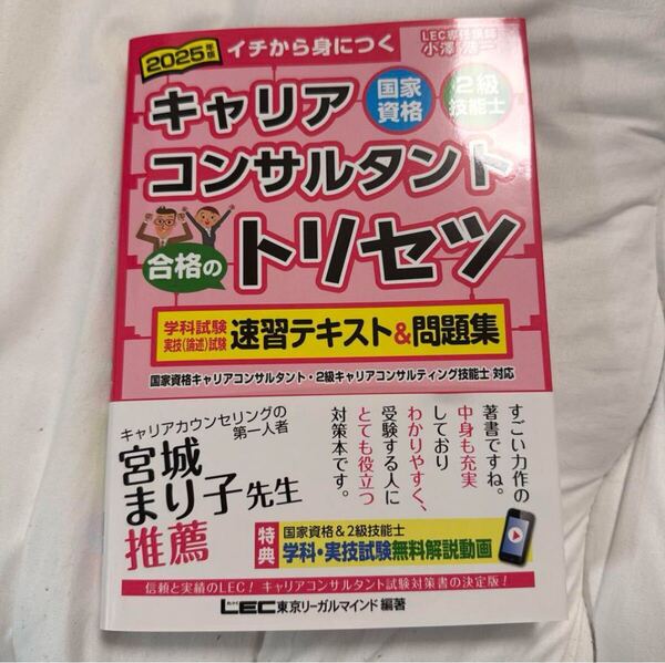 2025年版 国家資格キャリアコンサルタント・2級技能士 合格のトリセツ LEC