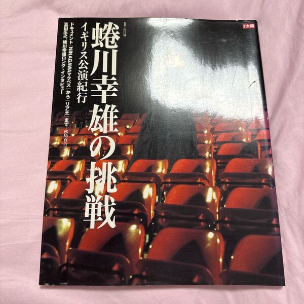 ●蜷川幸雄の挑戦 イギリス公演紀行 (別冊太陽) 山口 猛 監