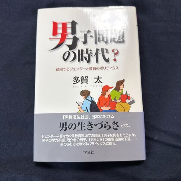 男子問題の時代? 錯綜するジェンダーと教育のポリティクス 多賀太/著