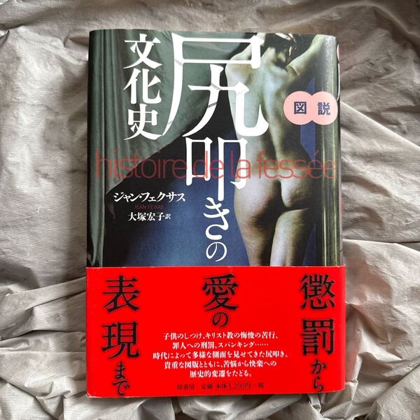 ●図説尻叩きの文化史 ジャン・フェクサス/著 大塚宏子/訳