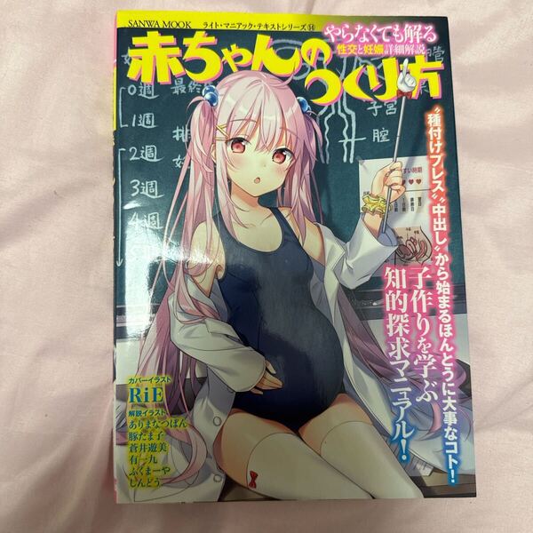 SANWA MOOK ライトマニアックテキストシリーズ やらなくても解る性交と妊娠詳細解説赤ちゃんのつくり方