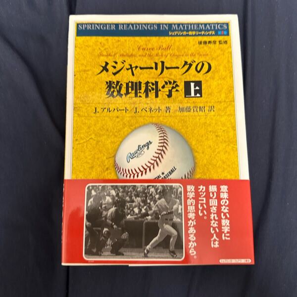 メジャーリーグの数理科学 上 (シュプリンガー数学リーディングス 第2巻) J.アルバート/著 J.ベネット/著 後藤寿彦/監修