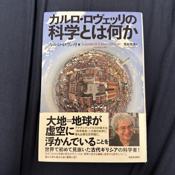 カルロ・ロヴェッリの科学とは何か カルロ・ロヴェッリ/著 栗原俊秀/訳