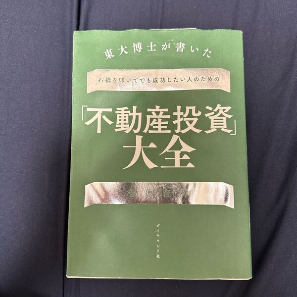 東大博士が書いた石橋を叩いてでも成功したい人のための「不動産投資」大全 菅原吉祥/著
