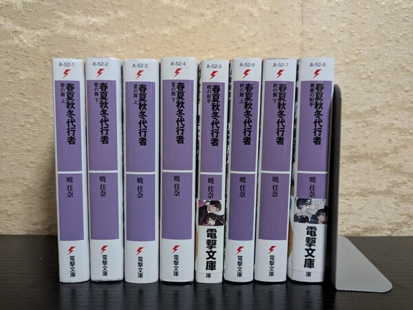 【美品】春夏秋冬代行者 全巻セット 暁佳奈 ライトノベル 小説 電撃文庫 春の舞 夏の舞 秋の舞 暁の射者 黄昏の射者 全巻