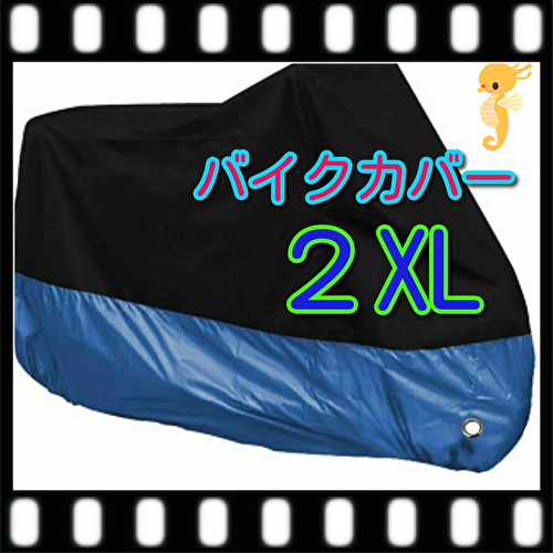 ■2XLサイズ 青 バイクカバー XXL あお レッド 400 750 1000 中型 大型 オートバイ スクーター バイク カバー 耐熱 防水 防雨 盗難防止