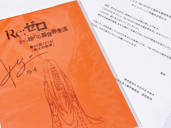 Re:ゼロから始める異世界生活 season3 声優 河西健吾 直筆サイン入り 台本 ライ・バテンカイトス リゼロ ライ