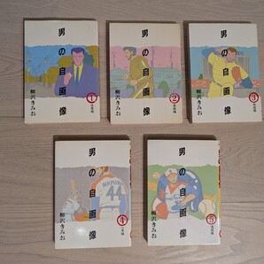 男の自画像 全5巻 柳沢きみお 小学館 コミック