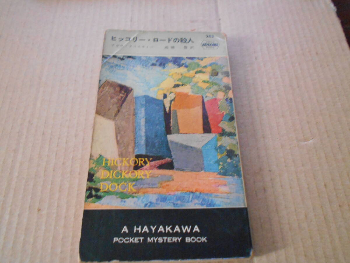 アガサ・クリスティー Yahoo!オークション -「アガサ クリスティ (ハヤカワ 早川