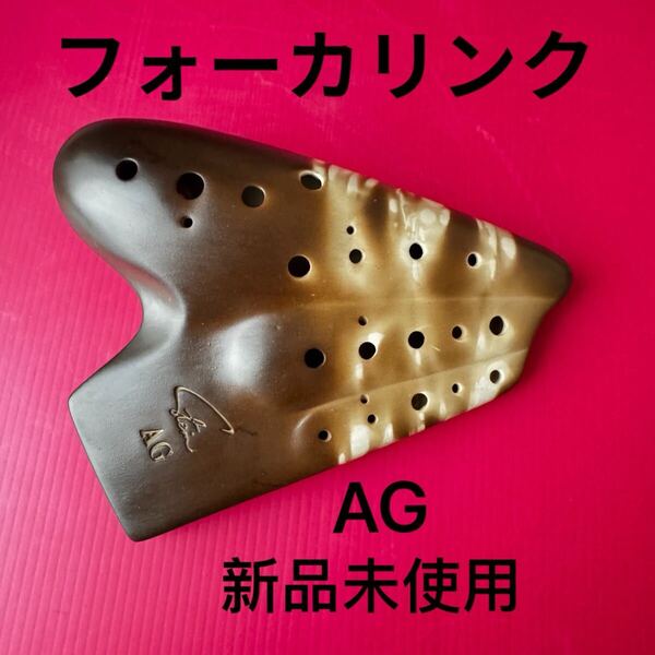 オカリナ フォーカリンク エコノミックトリプル AG管