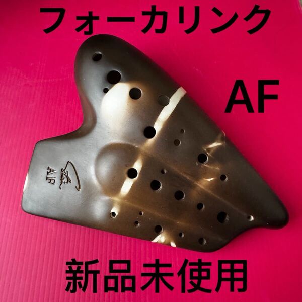 オカリナ フォーカリンク エコノミックトリプル AF管