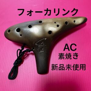 オカリナ 素焼き AC フォーカリンク