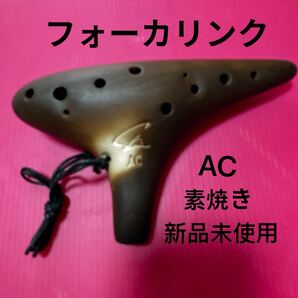 オカリナ 素焼きAC フォーカリンク