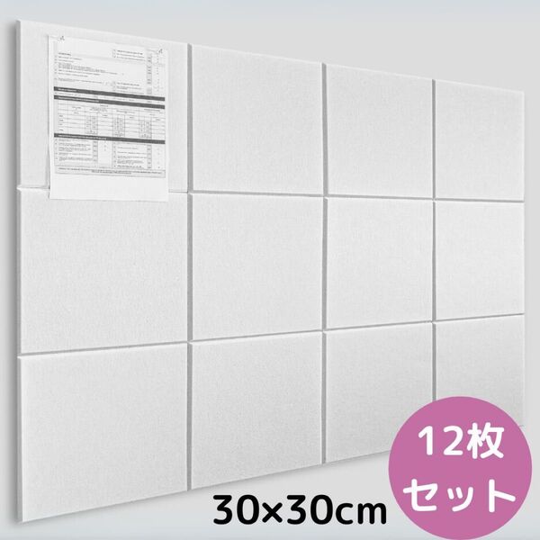 フェルトボード 壁に貼る コルクボード 30x30cm 12枚セット ホワイト