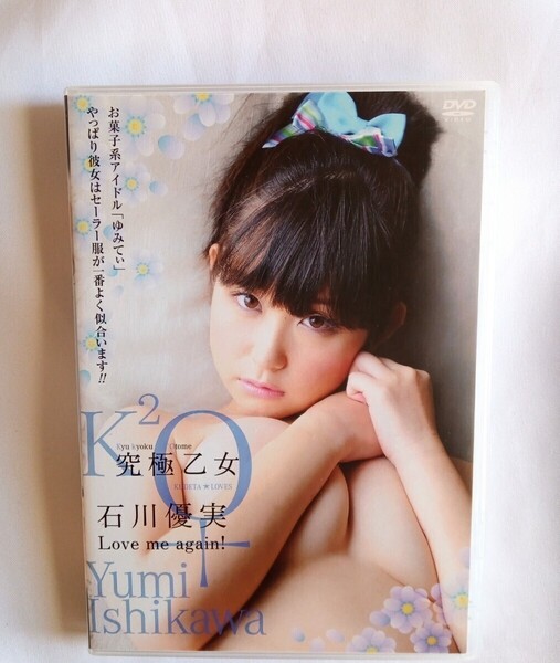 石川優実 中古DVD『究極乙女〜Love me again!〜』グラビアアイドル タレント 女優 ライター kutoo フェミニスト いしかわゆみ