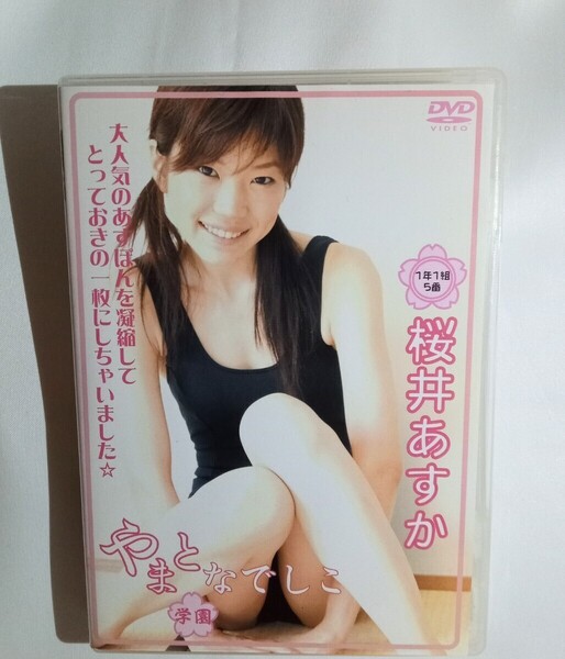 桜井あすか 中古DVD『やまとなでしこ学園』グラビアアイドル さくらいあすか