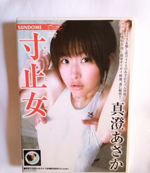真澄あさか 中古DVD『寸止女 〜すんどめ〜 』グラビアアイドル シンガーソングライター ますみあさか