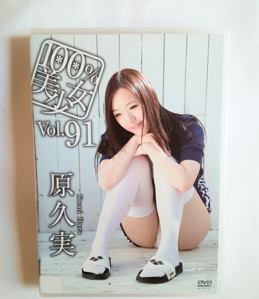 原久美 新品DVD『100%美少女 Vol.91』グラビアアイドル はらくみ