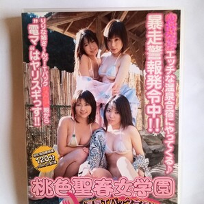 『桃色聖春女学園〜温泉合宿編〜』中古DVD グラビアアイドル 藤江まみ 藤村みゆ 藤咲由姫 長谷川りりな 赤城凛子 橘ひな 高崎美佳 水上れみ