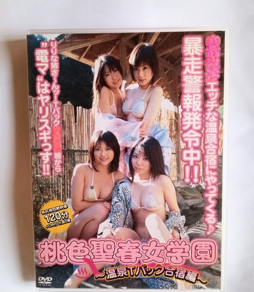 『桃色聖春女学園〜温泉合宿編〜』中古DVD グラビアアイドル 藤江まみ 藤村みゆ 藤咲由姫 長谷川りりな 赤城凛子 橘ひな 高崎美佳 水上れみ
