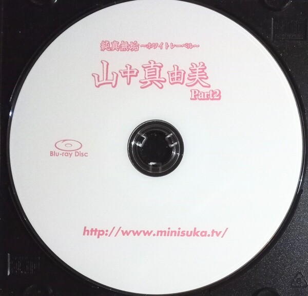 山中真由美 ディスクのみ中古Blu-ray(BD-R)『純真無垢〜ホワイトレーベル〜 Part2』グラビアアイドル タレント やまなかまゆみ