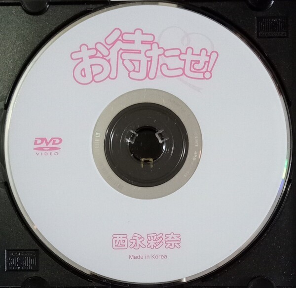西永彩奈 ディスクのみ中古DVD『お待たせ!』グラビアアイドル タレント 女優 youtuber にしながあやな